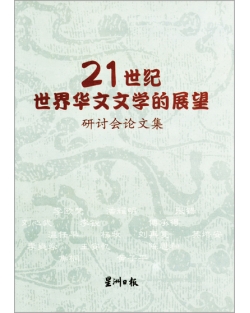21世紀世界華文文學的展望（售罄）